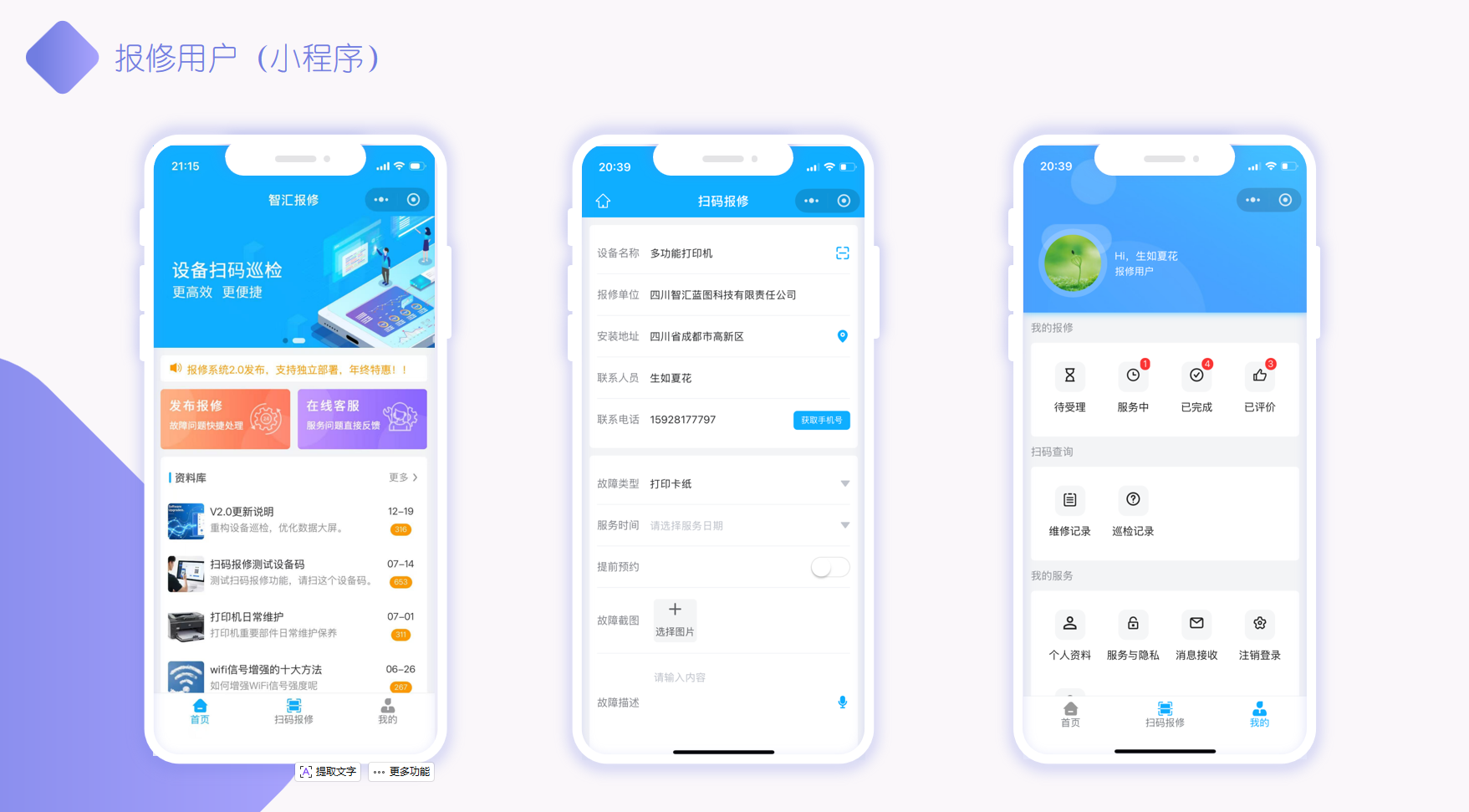 报修用户端扫码报修界面展示