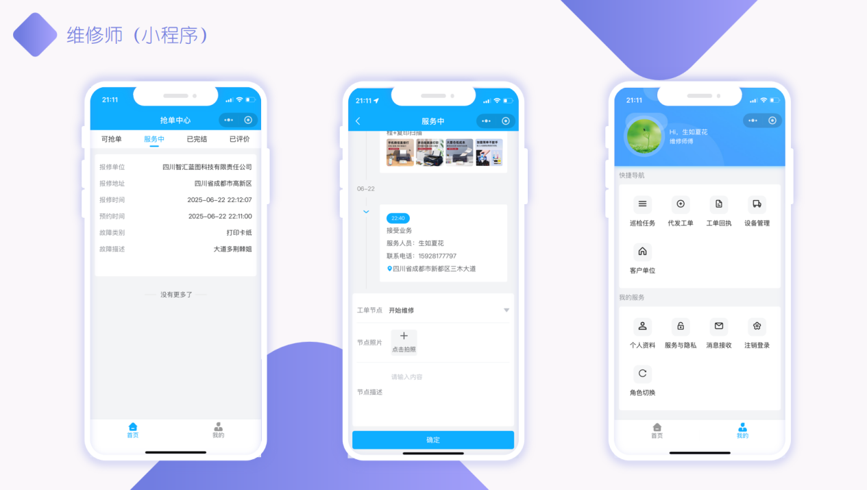 维修师傅端接单维修界面展示