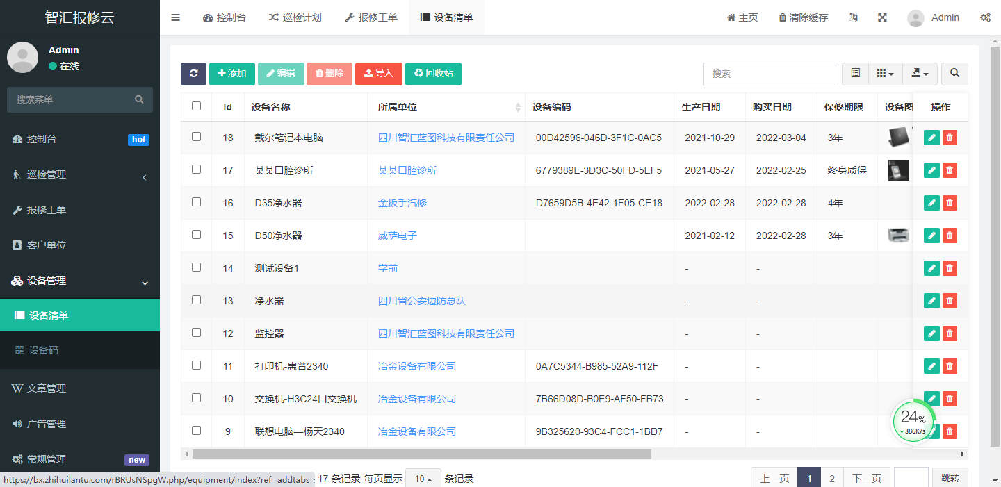 扫码报修设备信息