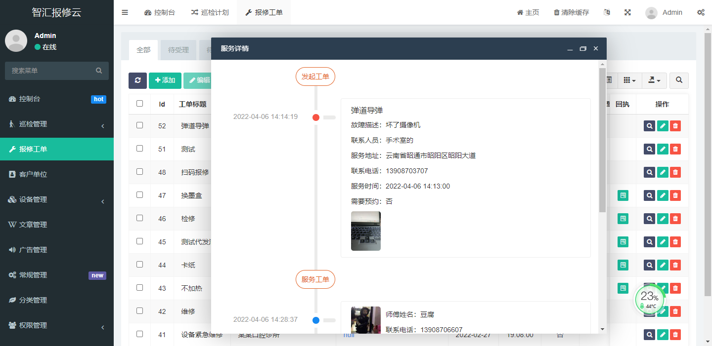 扫码报修工单详情