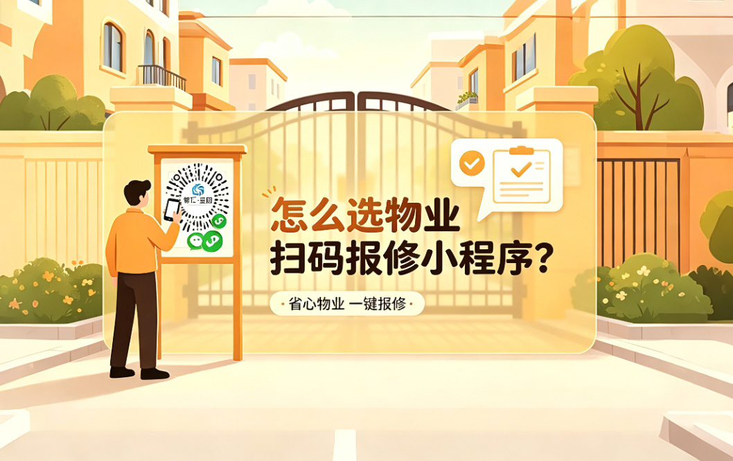 物业扫码报修小程序选型+上线全流程：5指标5阶段实战指南