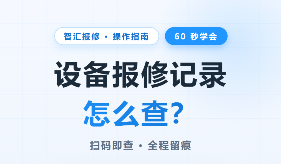 设备报修记录查看及页面信息拆解：扫码即查，设备健康档案一目了然